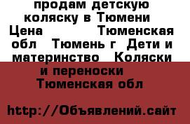 продам детскую коляску в Тюмени › Цена ­ 4 000 - Тюменская обл., Тюмень г. Дети и материнство » Коляски и переноски   . Тюменская обл.